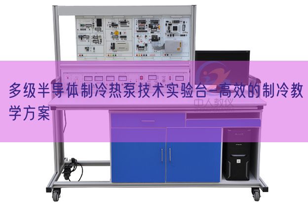 多級半導體制冷熱泵技術實驗臺-高效的制冷教學方案(圖1)