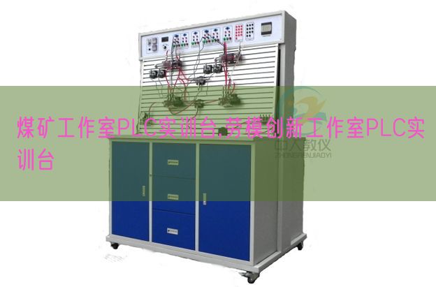 煤礦工作室PLC實訓臺,勞模創(chuàng)新工作室PLC實訓臺(圖1)