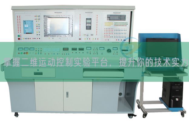 掌握二維運(yùn)動(dòng)控制實(shí)驗(yàn)平臺(tái)，提升你的技術(shù)實(shí)力(圖1)