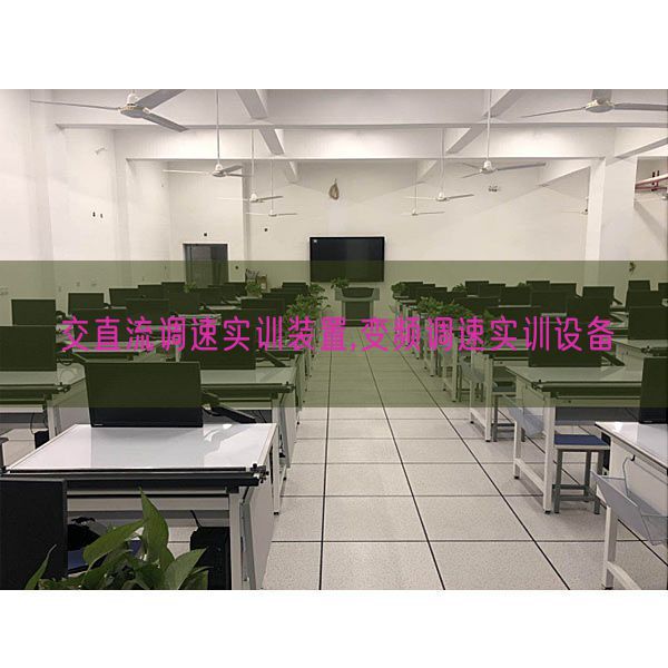 交直流調(diào)速實訓(xùn)裝置,變頻調(diào)速實訓(xùn)設(shè)備(圖1)