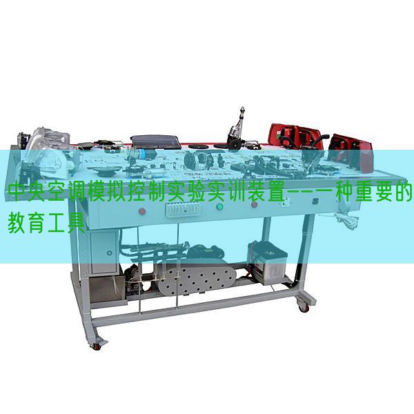 中央空調(diào)模擬控制實(shí)驗(yàn)實(shí)訓(xùn)裝置--一種重要的教育工具(圖1)