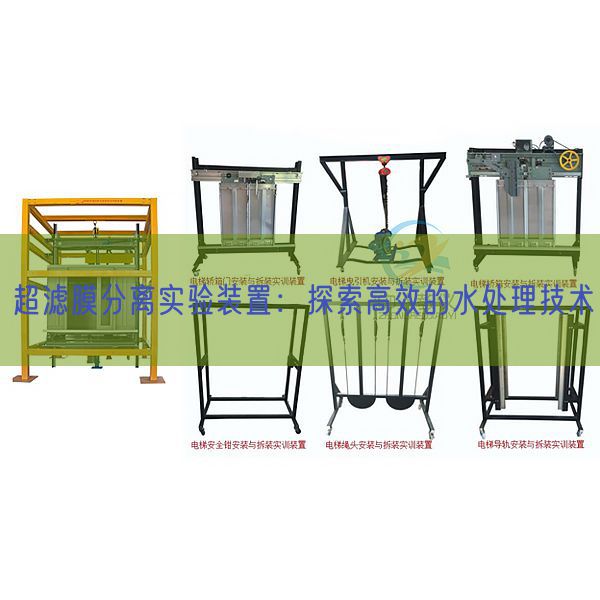 超濾膜分離實(shí)驗(yàn)裝置：探索高效的水處理技術(shù)(圖1)