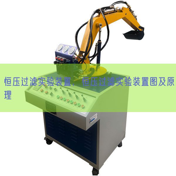 恒壓過濾實驗裝置，恒壓過濾實驗裝置圖及原理(圖1)