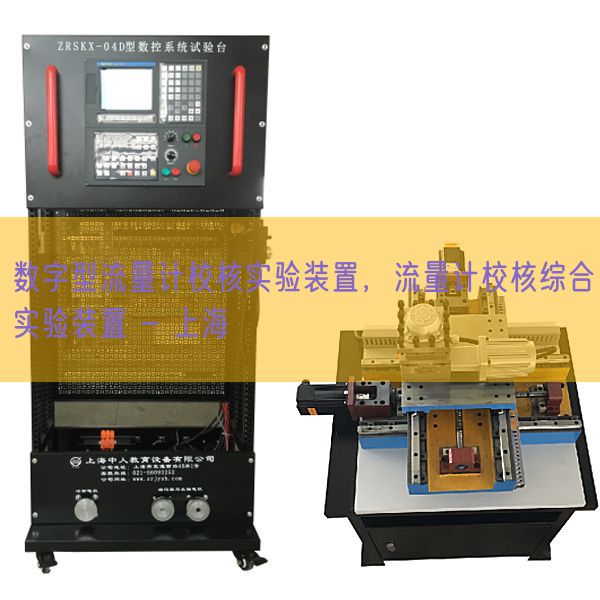 數(shù)字型流量計校核實驗裝置，流量計校核綜合實驗裝置 - 上海(圖1)