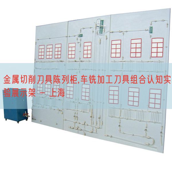 金屬切削刀具陳列柜,車銑加工刀具組合認(rèn)知實驗展示架 - 上海(圖1)