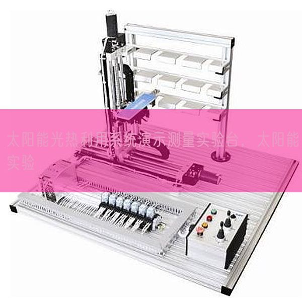 太陽能光熱利用系統(tǒng)演示測量實驗臺，太陽能實驗(圖1)
