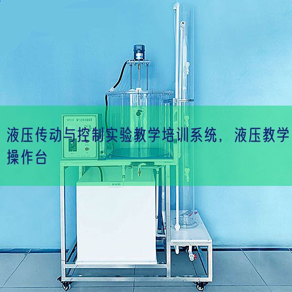 液壓傳動與控制實驗教學(xué)培訓(xùn)系統(tǒng)，液壓教學(xué)操作臺(圖1)