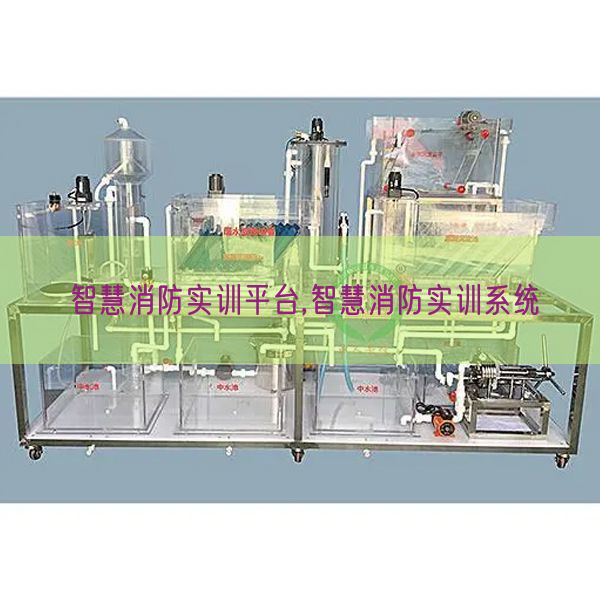 智慧消防實(shí)訓(xùn)平臺(tái),智慧消防實(shí)訓(xùn)系統(tǒng)(圖1)