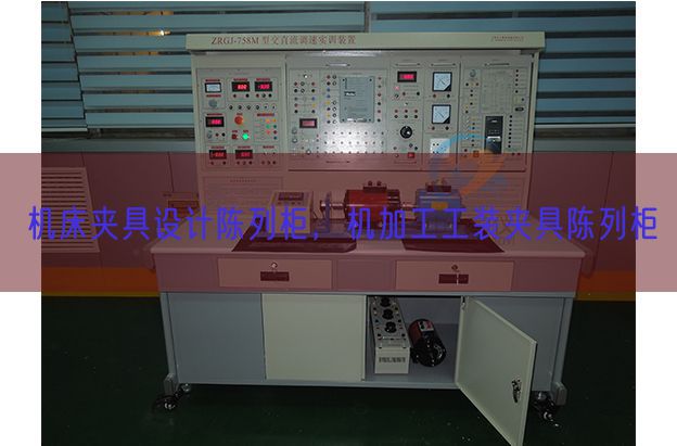 機(jī)床夾具設(shè)計(jì)陳列柜，機(jī)加工工裝夾具陳列柜(圖1)