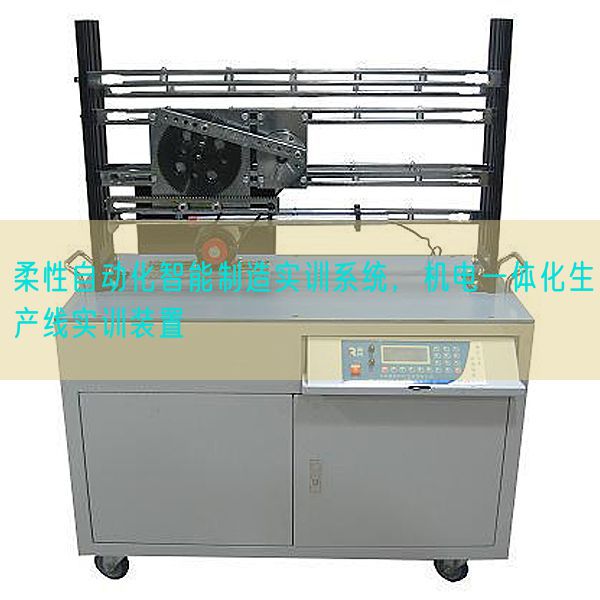 柔性自動化智能制造實訓(xùn)系統(tǒng)，機電一體化生產(chǎn)線實訓(xùn)裝置(圖1)