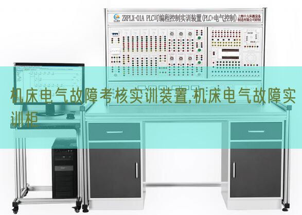 機(jī)床電氣故障考核實(shí)訓(xùn)裝置,機(jī)床電氣故障實(shí)訓(xùn)柜(圖1)