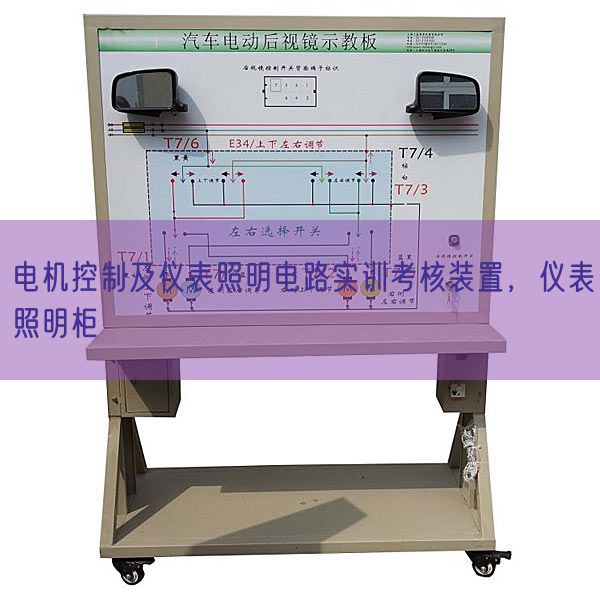 電機(jī)控制及儀表照明電路實(shí)訓(xùn)考核裝置，儀表照明柜(圖1)