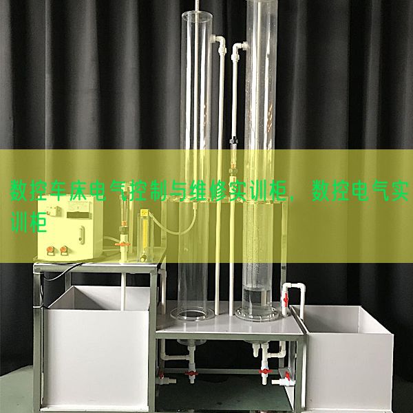 數(shù)控車床電氣控制與維修實訓(xùn)柜，數(shù)控電氣實訓(xùn)柜(圖1)