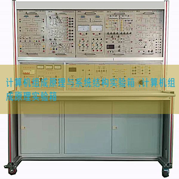 計算機組成原理與系統(tǒng)結(jié)構(gòu)實驗箱 ,計算機組成原理實驗箱(圖1)