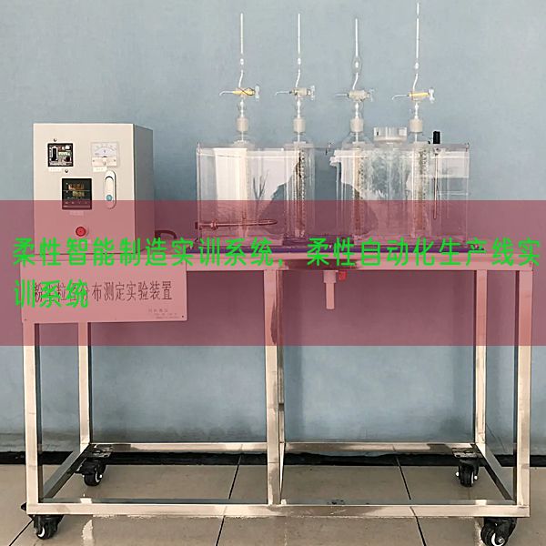 柔性智能制造實(shí)訓(xùn)系統(tǒng)，柔性自動(dòng)化生產(chǎn)線實(shí)訓(xùn)系統(tǒng)(圖1)