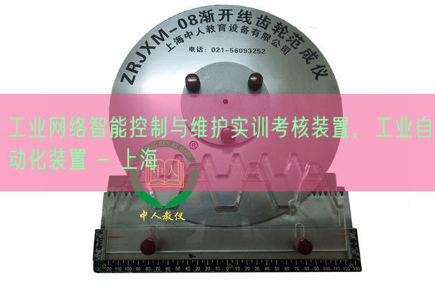 工業(yè)網(wǎng)絡(luò)智能控制與維護(hù)實(shí)訓(xùn)考核裝置，工業(yè)自動(dòng)化裝置 - 上海(圖1)