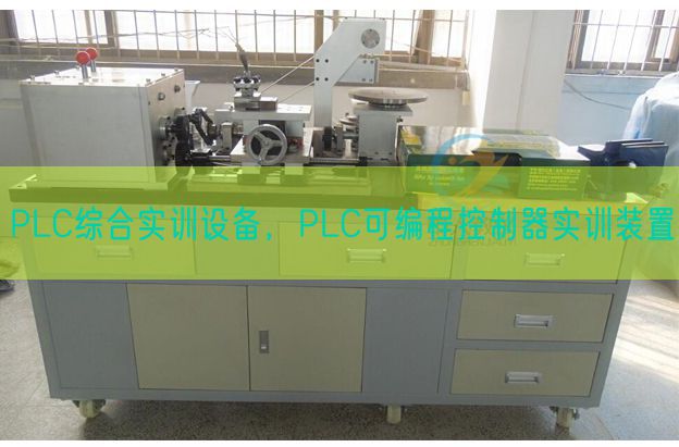 PLC綜合實訓(xùn)設(shè)備，PLC可編程控制器實訓(xùn)裝置(圖1)