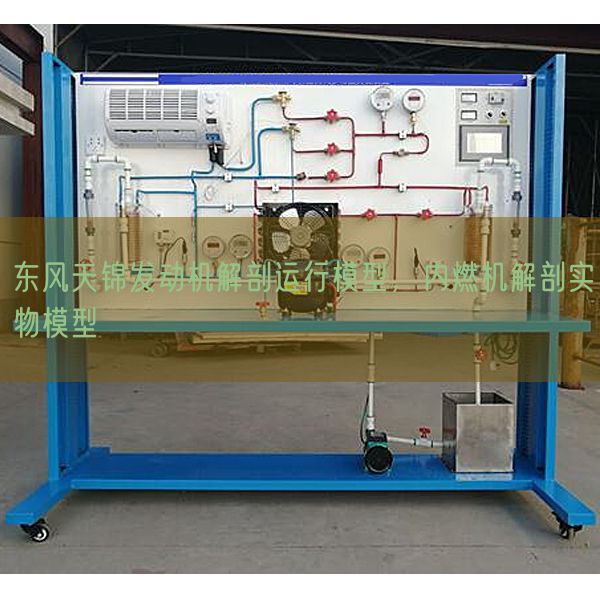東風天錦發(fā)動機解剖運行模型，內(nèi)燃機解剖實物模型(圖1)