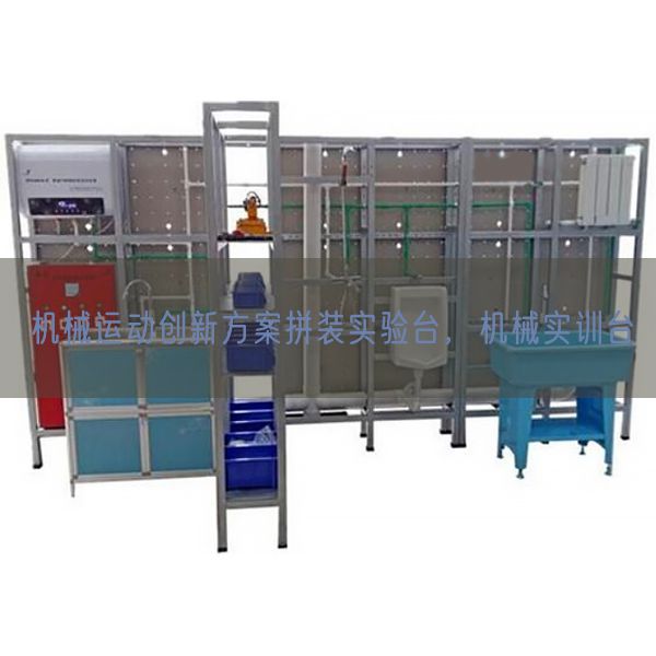 機械運動創(chuàng)新方案拼裝實驗臺，機械實訓臺(圖1)