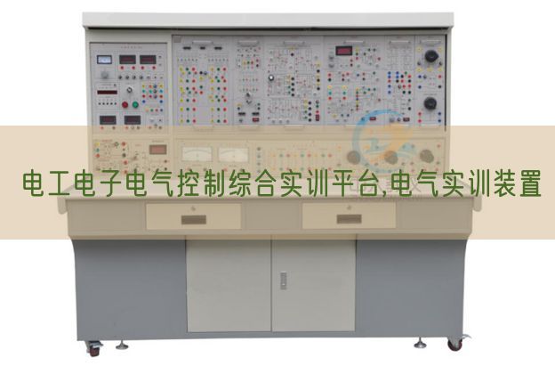 電工電子電氣控制綜合實(shí)訓(xùn)平臺(tái),電氣實(shí)訓(xùn)裝置(圖1)