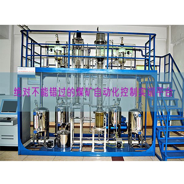 絕對不能錯過的煤礦自動化控制實訓(xùn)平臺(圖1)