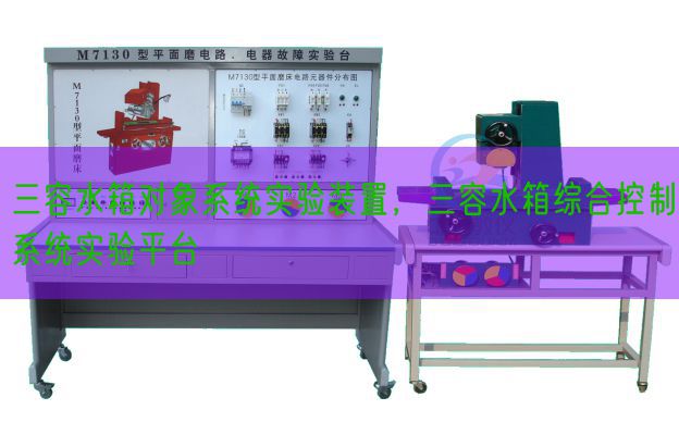 三容水箱對(duì)象系統(tǒng)實(shí)驗(yàn)裝置，三容水箱綜合控制系統(tǒng)實(shí)驗(yàn)平臺(tái)(圖1)