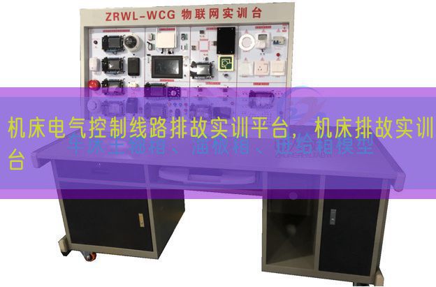 機床電氣控制線路排故實訓(xùn)平臺，機床排故實訓(xùn)臺(圖1)