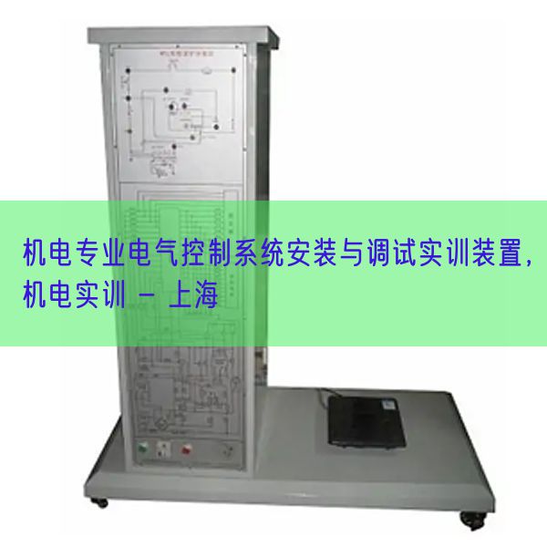 機(jī)電專業(yè)電氣控制系統(tǒng)安裝與調(diào)試實(shí)訓(xùn)裝置，機(jī)電實(shí)訓(xùn) - 上海(圖1)