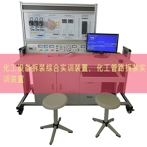 化工設備拆裝綜合實訓裝置，化工管路拆裝實訓裝置(圖1)