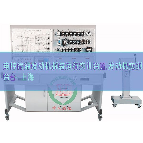 電控汽油發(fā)動(dòng)機(jī)拆裝運(yùn)行實(shí)訓(xùn)臺(tái)，發(fā)動(dòng)機(jī)實(shí)訓(xùn)臺(tái) - 上海(圖1)