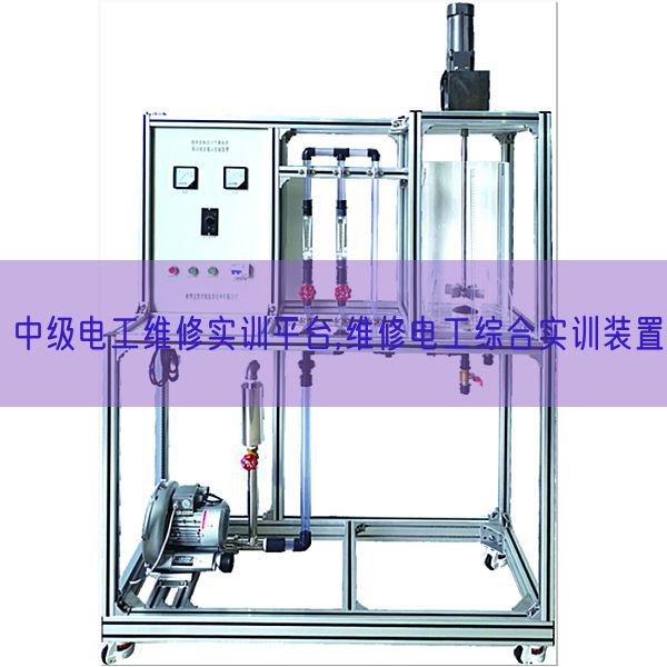 中級(jí)電工維修實(shí)訓(xùn)平臺(tái),維修電工綜合實(shí)訓(xùn)裝置(圖1)
