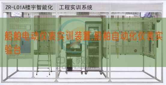 船舶電動(dòng)儀表實(shí)訓(xùn)裝置,船舶自動(dòng)化儀表實(shí)驗(yàn)臺(tái)(圖1)