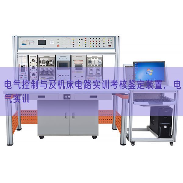 電氣控制與及機床電路實訓(xùn)考核鑒定裝置，電氣實訓(xùn)(圖1)