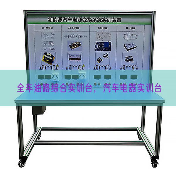 全車油路綜合實(shí)訓(xùn)臺(tái)，汽車電器實(shí)訓(xùn)臺(tái)(圖1)