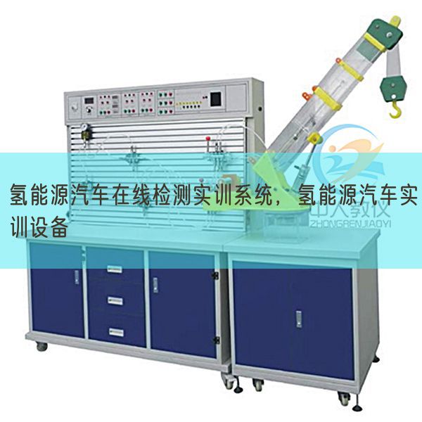 氫能源汽車(chē)在線檢測(cè)實(shí)訓(xùn)系統(tǒng)，氫能源汽車(chē)實(shí)訓(xùn)設(shè)備(圖1)