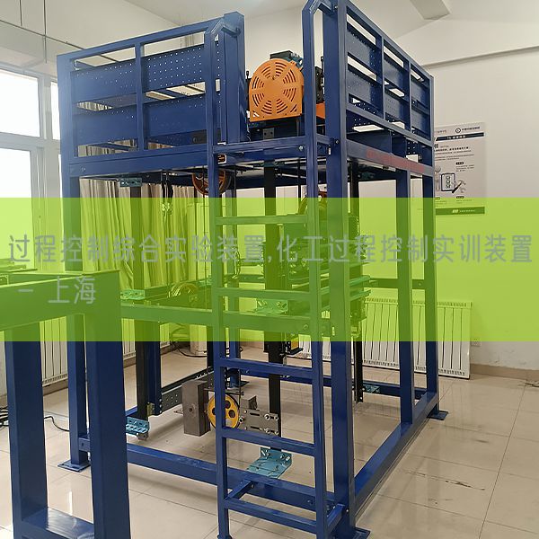 過程控制綜合實驗裝置,化工過程控制實訓(xùn)裝置 - 上海(圖1)