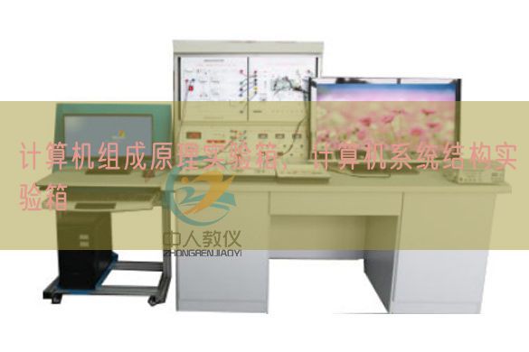 計(jì)算機(jī)組成原理實(shí)驗(yàn)箱，計(jì)算機(jī)系統(tǒng)結(jié)構(gòu)實(shí)驗(yàn)箱(圖1)