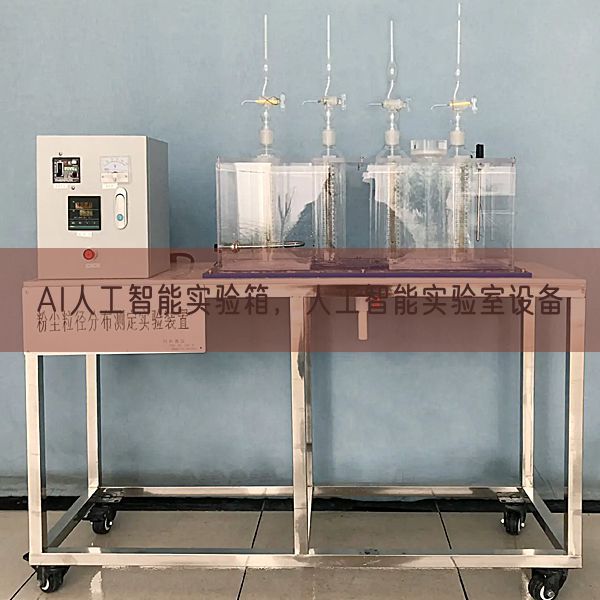 AI人工智能實驗箱，人工智能實驗室設(shè)備(圖1)