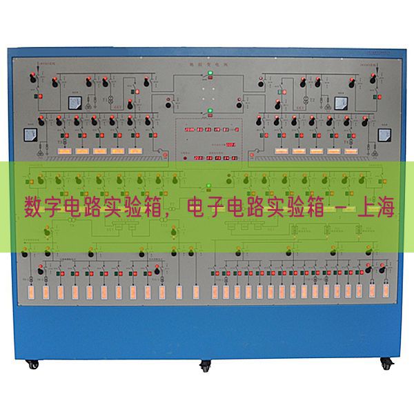 數(shù)字電路實(shí)驗(yàn)箱，電子電路實(shí)驗(yàn)箱 - 上海(圖1)