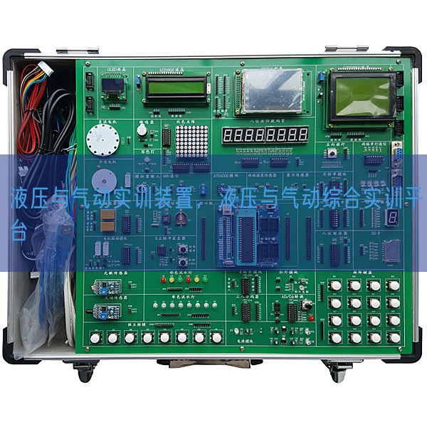 液壓與氣動(dòng)實(shí)訓(xùn)裝置，液壓與氣動(dòng)綜合實(shí)訓(xùn)平臺(tái)(圖1)