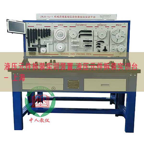 液壓元件拆裝實(shí)訓(xùn)裝置,液壓元件拆裝實(shí)訓(xùn)臺(tái) - 上海(圖1)