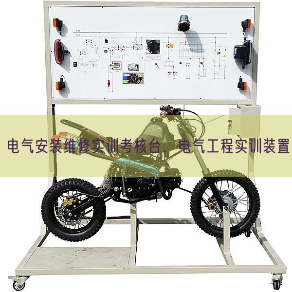 電氣安裝維修實訓考核臺，電氣工程實訓裝置(圖1)