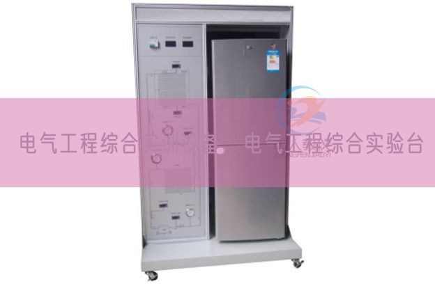 電氣工程綜合實訓(xùn)設(shè)備，電氣工程綜合實驗臺(圖1)