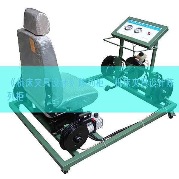 《機(jī)床夾具設(shè)計(jì)》陳列柜，機(jī)床夾具設(shè)計(jì)陳列柜(圖1)