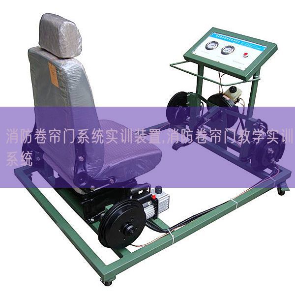 消防卷簾門系統(tǒng)實訓(xùn)裝置,消防卷簾門教學(xué)實訓(xùn)系統(tǒng)(圖1)