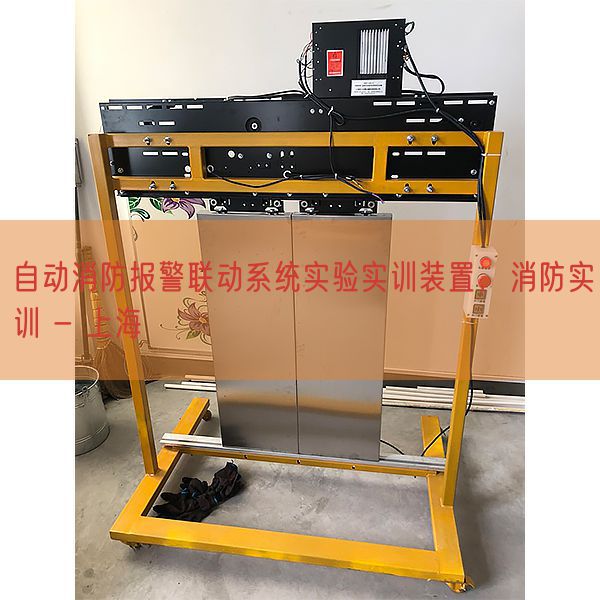 自動(dòng)消防報(bào)警聯(lián)動(dòng)系統(tǒng)實(shí)驗(yàn)實(shí)訓(xùn)裝置，消防實(shí)訓(xùn) - 上海(圖1)