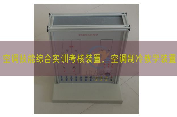空調技能綜合實訓考核裝置，空調制冷教學裝置(圖1)