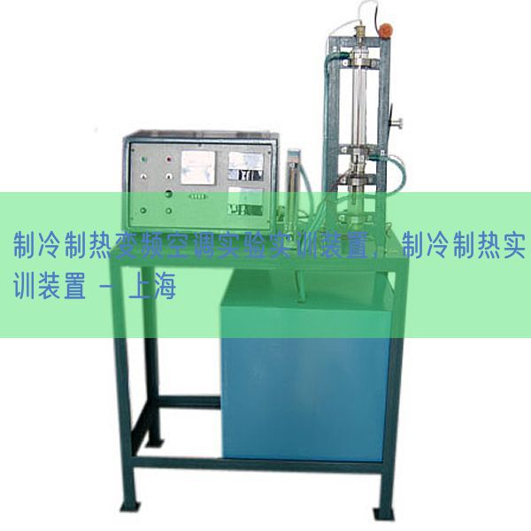 制冷制熱變頻空調(diào)實(shí)驗(yàn)實(shí)訓(xùn)裝置，制冷制熱實(shí)訓(xùn)裝置 - 上海(圖1)