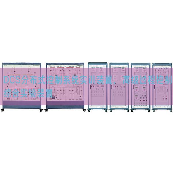 DCS分布式控制系統(tǒng)實(shí)訓(xùn)裝置，高級過程控制綜合實(shí)驗(yàn)裝置(圖1)