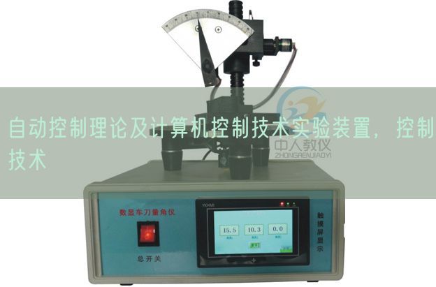 自動(dòng)控制理論及計(jì)算機(jī)控制技術(shù)實(shí)驗(yàn)裝置，控制技術(shù)(圖1)